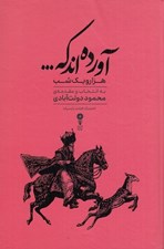 تصویر  آورده اند كه ... (گزيده اي از داستان هاي هزار و يك شب) / به انتخاب و مقدمه ي محمود دولت آبادي