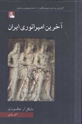 تصویر  آخرين امپراتوري ايران (گزارشي روزآمد و حيرت انگيز از 400 سال امپراتوري ساساني)