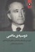 تصویر  دوسيه ي ماضي (گزيده ي نقدها و يادداشت هاي فرخ غفاري)