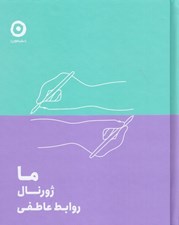 تصویر  ما (ژورنال روابط عاطفي)