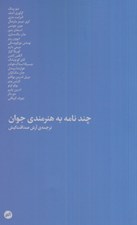 تصویر  چند نامه به هنرمندي جوان
