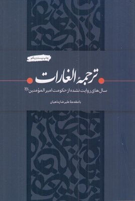 تصویر  ترجمه الغارات (سال هاي روايت نشده از حكومت اميرالمومنين(ع))