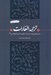 تصویر  ترجمه الغارات (سال هاي روايت نشده از حكومت اميرالمومنين(ع))