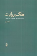 تصویر  هلاك روايت (گزارشي از گرايش هاي موثر چند رمان فارسي)