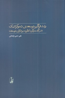 تصویر  رشد فراگير توسعه ي دموكراتيك (در گفت و گو با نظريه پردازان توسعه)