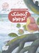 تصویر  گنجشك كوچولو / قصه هاي صبا 3