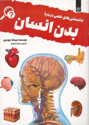 تصویر  دانستني هاي علمي درباره بدن انسان