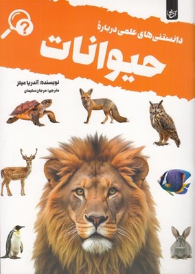 تصویر  دانستني هاي علمي درباره حيوانات