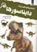 تصویر  دانستني هاي علمي درباره دايناسورها