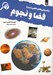 تصویر  دانستني هاي علمي درباره فضا و نجوم
