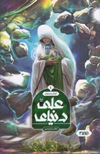 تصویر  دنياي علي (ع)