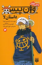 تصویر  وان پيس (داستان لا: كتاب سوم) / رمان هاي راحت خوان