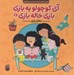 تصویر  معلم بازي / آي كوچولو يه بازي بازي خاله بازي 6