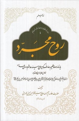 تصویر  روح مجرد (يادنامه موحد عظيم و عارف كبير حاج سيدهاشم موسوي حداد)