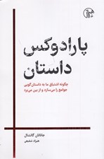 تصویر  پارادوكس داستان (چگونه اشتياق ما به داستان گويي جوامع را مي سازد و از بين مي برد)