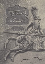 تصویر  باستان گرايي در هنر قاجار