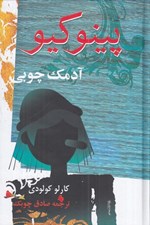 تصویر  پينوكيو (آدمك چوبي)