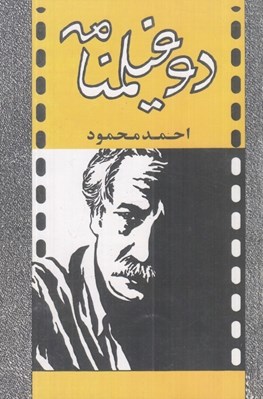 تصویر  دو فيلمنامه