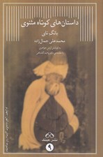 تصویر  داستان هاي كوتاه مثنوي (بانگ ناي)