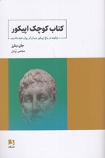 تصویر  كتاب كوچك اپيكور (چگونه در باغ اپيكور درمان گر روان خود باشيم)