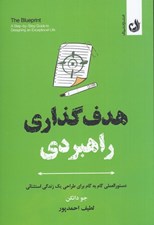 تصویر  هدف گذاري راهبردي (دستورالعملي گام به گام براي طراحي يك زندگي استثنائي)