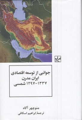 تصویر  جوانبي از توسعه اقتصادي ايزان مدرن (1337 - 1297 شمسي)