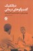 تصویر  ديالكتيك گفت و گوهاي درماني (پژوهشي كيفي در جامعه شناسي و اخلاق پزشكي)