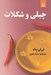 تصویر  چيلي و شكلات
