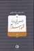 تصویر  درس هايي درباره ظهور اسلام