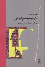 تصویر  نارسيسيسم ايراني (چگونه به اينجا رسيديم)