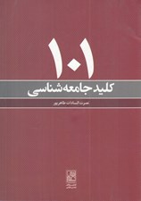 تصویر  101 كليد جامعه شناسي