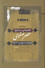 تصویر  گفتارهايي در تاريخ عصر صفوي 1 (3 جلدي)