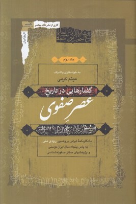 تصویر  گفتارهايي در تاريخ عصر صفوي 2 (3 جلدي)