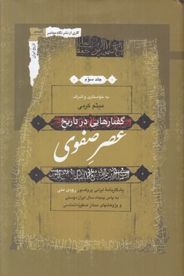 تصویر  گفتارهايي در تاريخ عصر صفوي 3 (3 جلدي)