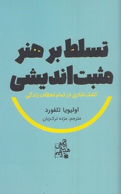 تصویر  تسلط بر هنر مثبت انديشي (كشف شادي در تمام لحظات زندگي)