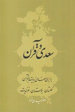 تصویر  سعدي و قرآن (برابري معناي ابيات با قرآن)