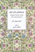 تصویر  جرعه هاي ساغر خيام (رباعيات عمر خيام فيتزجرالد و منابع اصلي فارسي آنها)