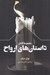 تصویر  داستان هاي ارواح
