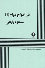 تصویر  در امواج درام