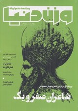 تصویر  مجله وزن دنيا 34 (شاعران صفر و يك)