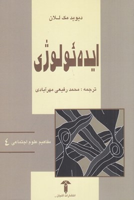 تصویر  ايدئولوژي / مفاهيم علوم اجتماعي 4