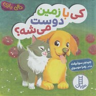 تصویر  كي با زمين دوست مي شه؟ / دالي بازي
