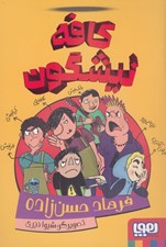 تصویر  كافه نيشگون