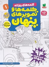 تصویر  كلمه هاي روزانه / كلمه ها و تصويرهاي پنهان 1