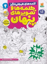 تصویر  كلمه هاي هيجان انگيز / كلمه ها و تصويرهاي پنهان 2