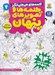 تصویر  كلمه هاي هيجان انگيز / كلمه ها و تصويرهاي پنهان 2
