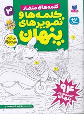 تصویر  كلمه هاي متضاد / كلمه ها و تصويرهاي پنهان 3