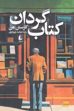 تصویر  كتاب گردان
