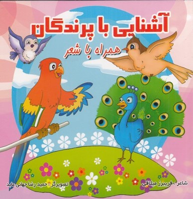 تصویر  آشنايي با پرندگان همراه با شعر