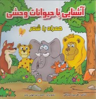 تصویر  آشنايي با حيوانات وحشي همراه با شعر